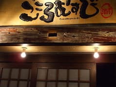 こころむすび 新宿 2