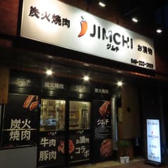炭火焼肉 ジムチ 千葉中央 2