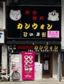 韓国焼肉 カンウォン 3