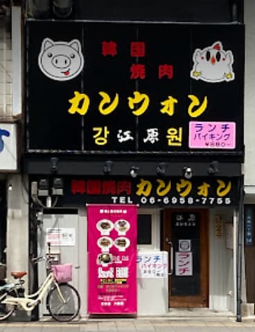 韓国焼肉 カンウォン