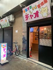 カラオケ居酒屋 チャオ 2