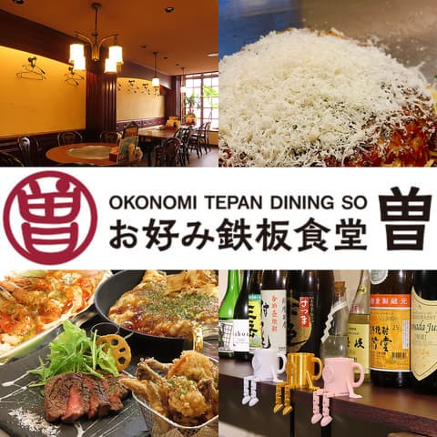 お好み鉄板食堂　曽