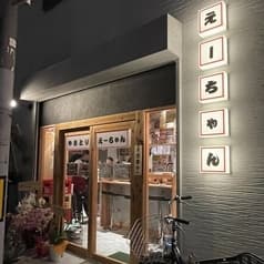 やきとりえーちゃん あびこ店 2