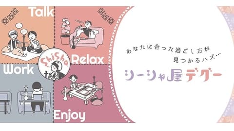 シーシャ屋 デグー