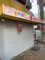 カラオケ居酒屋 春 2