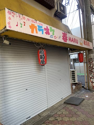 カラオケ居酒屋 春