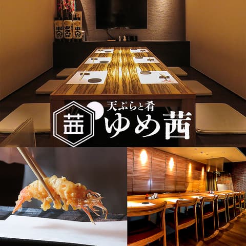 天ぷらと肴 ゆめ茜