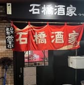 石橋酒家つつみ 3