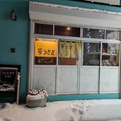 夢うさぎ 札幌市北区 2
