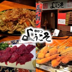 串かつ ようこそ 2