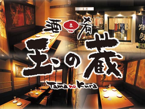 玉の蔵 二子玉川店