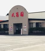 大昌園 バイパス店 3