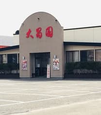 大昌園 バイパス店 2