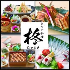 あなご料理 柊 キュエル姫路店  2