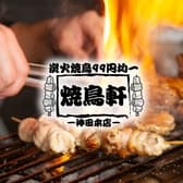 喫煙◎2時間飲み放題付コース2480円～炭火串焼き99円均一 焼き鳥軒 神田本店 3