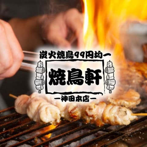 喫煙◎2時間飲み放題付コース2480円～炭火串焼き99円均一 焼き鳥軒 神田本店