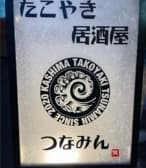 たこ焼き居酒屋つなみん 3