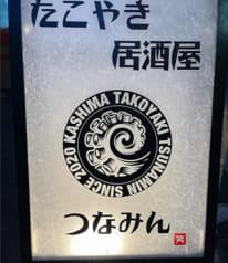 たこ焼き居酒屋つなみん 2