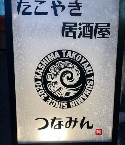 たこ焼き居酒屋つなみん