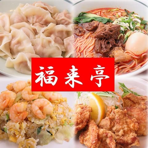 水餃子 福来亭 日本橋店