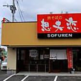 想夫恋 折尾店 3