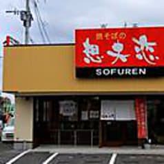 想夫恋 折尾店 2