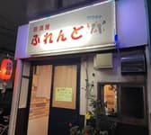 居酒屋 ふれんど 3