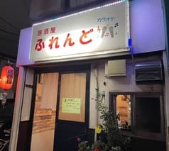 居酒屋 ふれんど 2