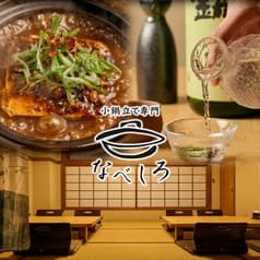 小鍋立て専門 なべしろ 2