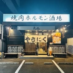 焼肉ホルモン酒場 大嵐 2
