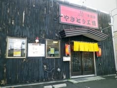 やきとり工場 千歳店 2