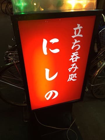 立ち呑み処 にしの