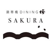 錦帯橋ダイニング桜 3