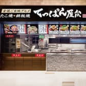 てっぱん屋台 ららぽーと湘南平塚店 3