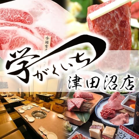 焼肉黒毛和牛 本場盛岡冷麺 学一 津田沼店