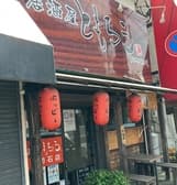 居酒屋ともろう 3