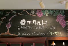 自然派ワインのお店 ORgaLi オーガリ 2