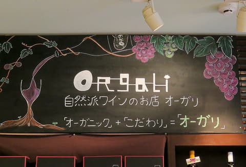 自然派ワインのお店 ORgaLi オーガリ