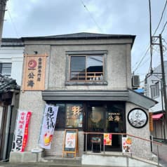 金目鯛専門店 公海 2号店 2