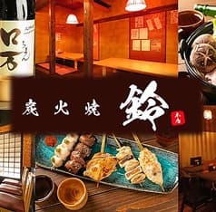 炭火焼 鈴 郡山店 2