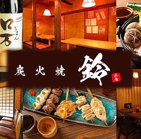 炭火焼 鈴 郡山店