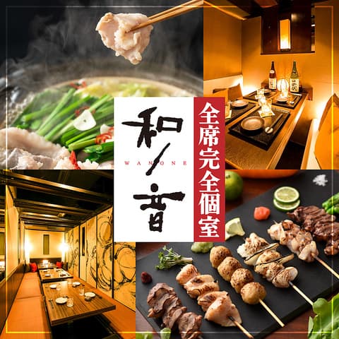 和ノ音 神戸三宮駅前店