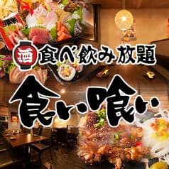 居酒屋 食い喰い 神戸三宮店 2