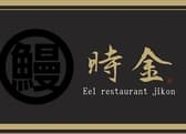 鰻専門店　時金 3