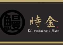 鰻専門店　時金 2
