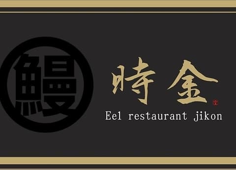 鰻専門店 時金