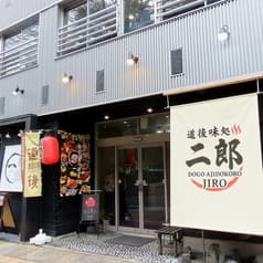 道後味処 二郎 2