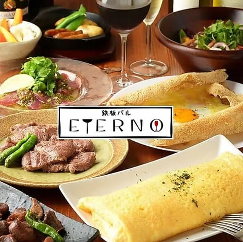 本格鉄板焼き エテルノ