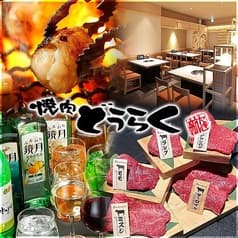 焼肉どうらく みなとみらい別邸 横浜コネクトスクエア店 2
