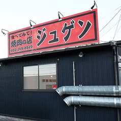 焼肉ジュゲン 2